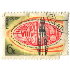 Марка «VIII Мировой нефтяной конгресс — Москва 1977»