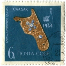 Марка «Кремль.Оружейная палата — Саадак» 1964 год
