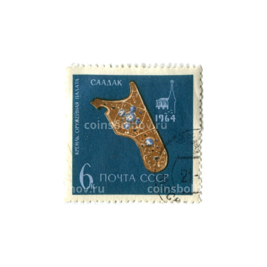Марка «Кремль.Оружейная палата — Саадак» 1964 год