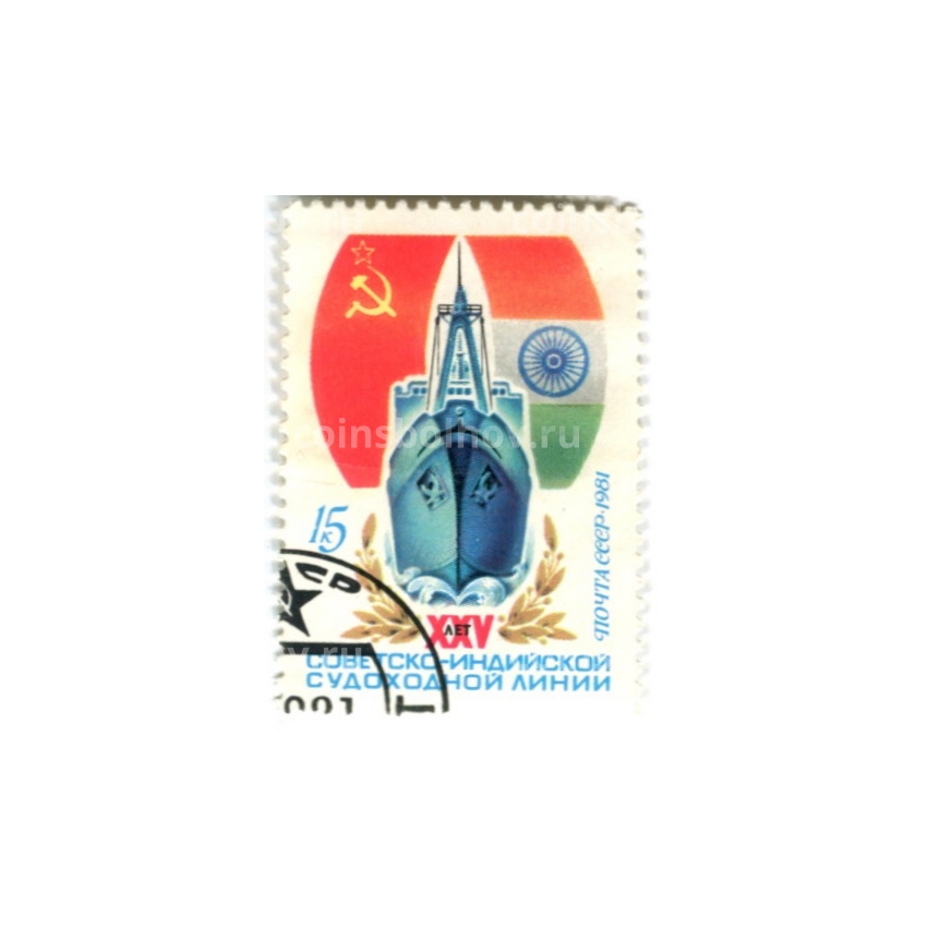 Марка «XXV лет Советско-Индийской судоходной линии» 1981 год