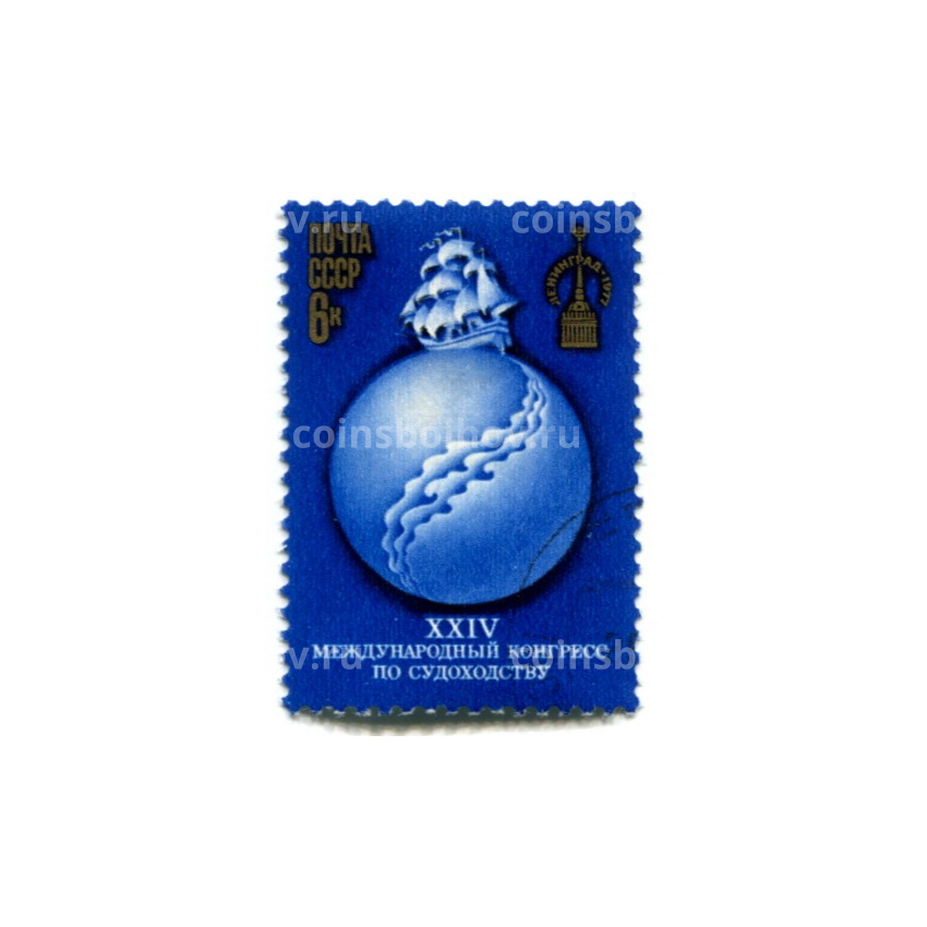 Марка «XXIV международный конгресс по судоходству» 1977 год