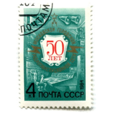 Марка «50 лет Московской городской радиотрансляционной сети» 1984 год