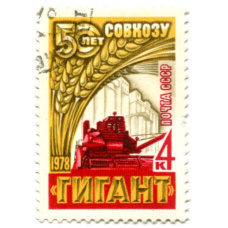 Марка «50 лет совхозу «Гигант» 1978 год