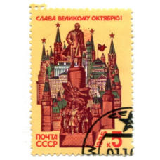 Марка «Слава Великому Октябрю!» 1986 год