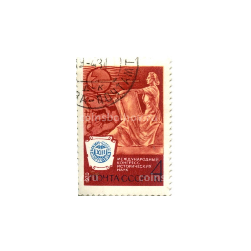 Марка «XIII Международный конгресс исторических наук» 1970 год