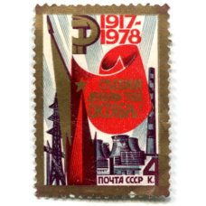 Марка «Славим делами тебя, Октябрь!» 1978 год