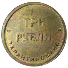 3 рубля 1922 года — 2-я государственная Шорно-Футлярная и Чемоданная фабрика — Копия (вид 2)