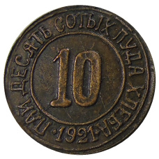 10 сотых пуда 1921 года НРС «Разум и совесть» — Копия
