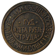 10 сотых пуда 1921 года НРС «Разум и совесть» — Копия (вид 2)