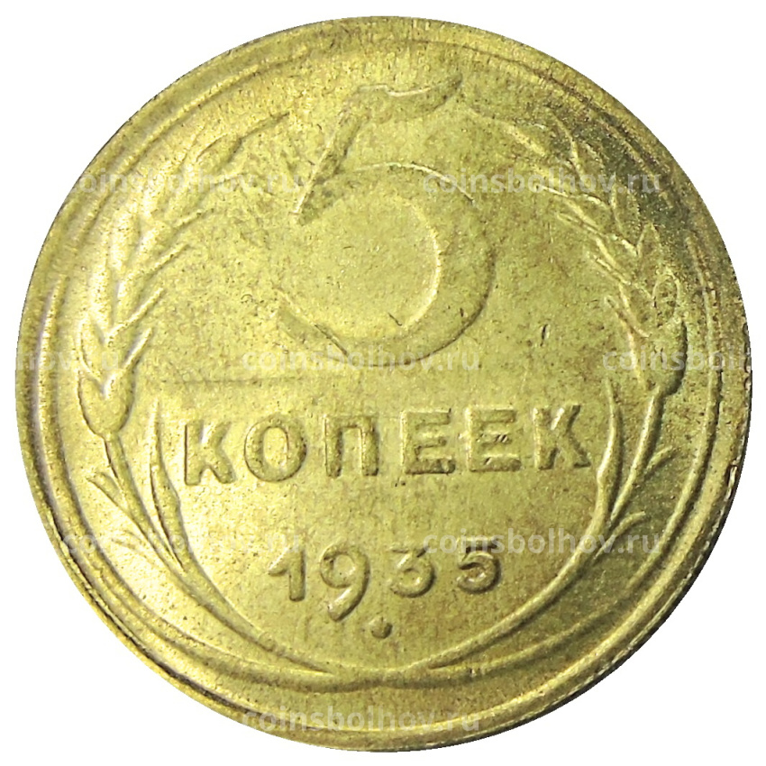 5 копеек 1935 года — Копия