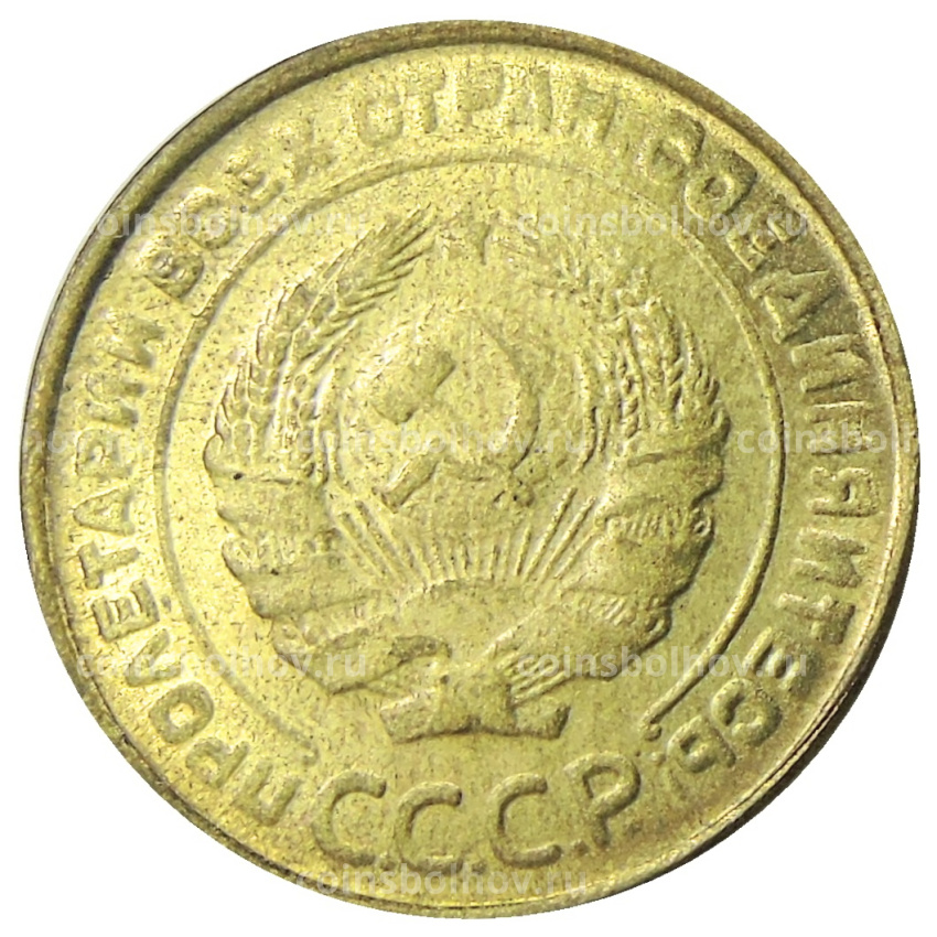 5 копеек 1935 года — Копия (вид 2)