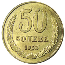 50 копеек 1958 года — Копия