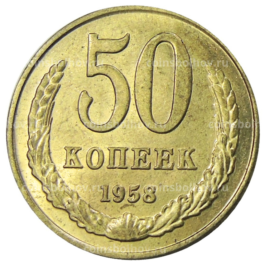 50 копеек 1958 года — Копия