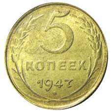 5 копеек 1947 года — Копия