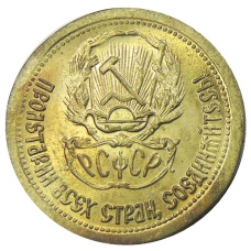 1 червонец 1923 года — Копия (вид 2)