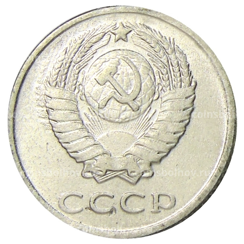 20 копеек 1976 года — Копия (вид 2)