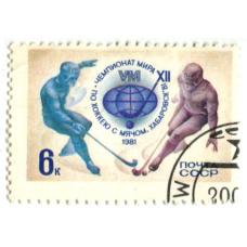 Марка  «XII ЧМ по хоккею с мячом.Хабаровск-1981»