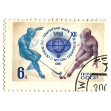 Марка  «XII ЧМ по хоккею с мячом.Хабаровск-1981»