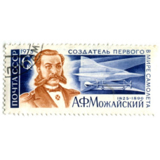 Марка «А.Ф.Можайский — создатель первого в мире самолета» 1975 год