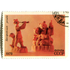 Марка «Богородская резьба» 1979 год