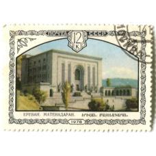 Марка «Ереван.Матенадаран» 1978 год