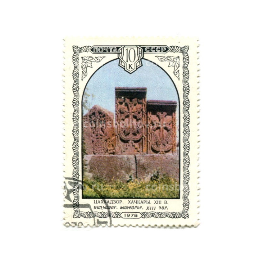 Марка «Цахкадзор.Хачкары XIII век» 1978 год