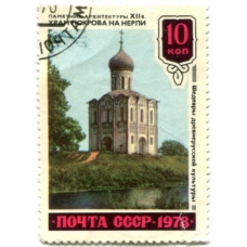 Марка «Храм Покрова на Нерли — памятник архитектуры XII века» 1978 год