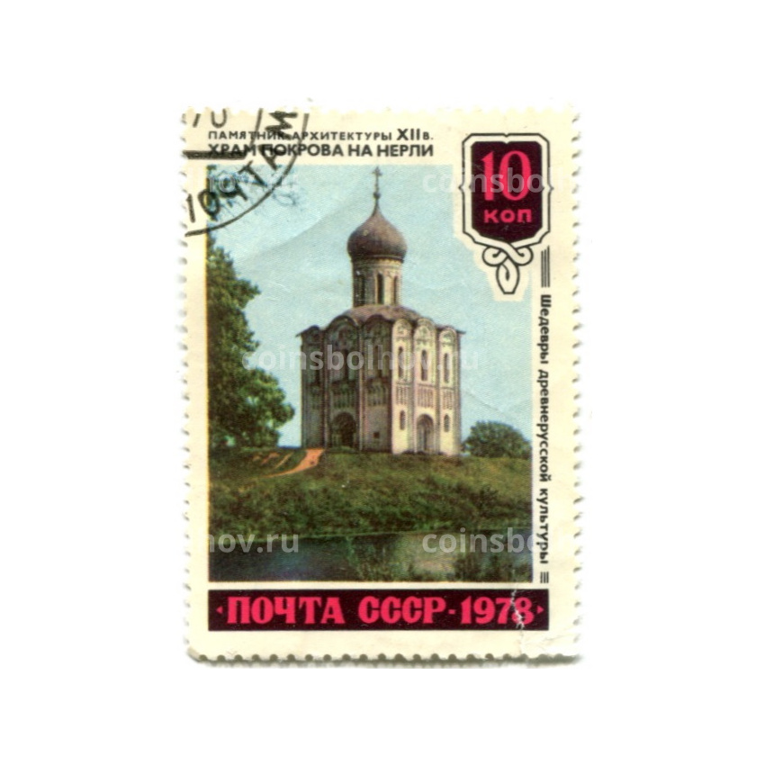 Марка «Храм Покрова на Нерли — памятник архитектуры XII века» 1978 год