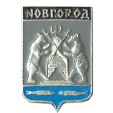Значок Новгород