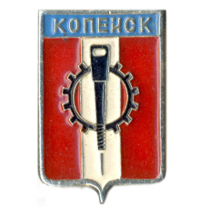 Значок Копейск