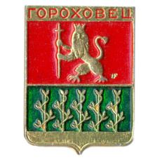 Значок Гороховец