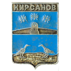 Значок Кирсанов