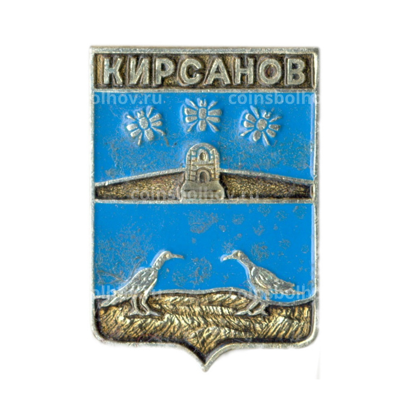 Значок Кирсанов