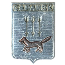 Значок Саранск