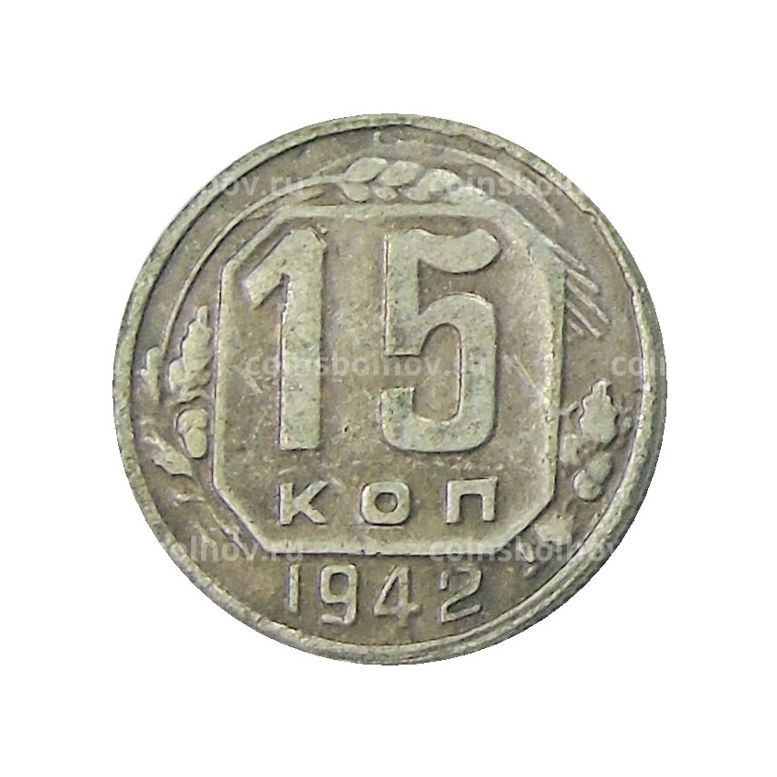 15 копеек 1942 года — Копия