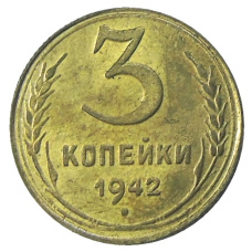 3 копейки 1942 года — Копия (аверс)