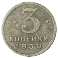 3 копейки 1939 года — Копия