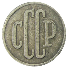 3 копейки 1939 года — Копия (вид 2)