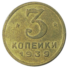 3 копейки 1939 года — Копия (аверс)