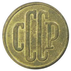 3 копейки 1939 года — Копия (реверс)