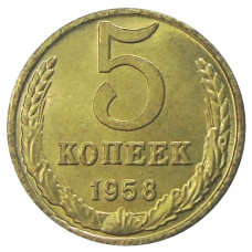 5 копеек 1958 года — Копия