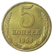 5 копеек 1958 года — Копия