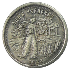 Один червонец 1923 года — Копия
