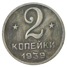 2 копейки 1939 года — Копия