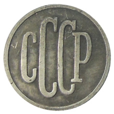 2 копейки 1939 года — Копия (вид 2)