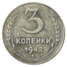 3 копейки 1942 года — Копия