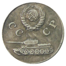 3 копейки 1942 года — Копия (вид 2)