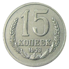 15 копеек 1953 года — Копия (аверс)