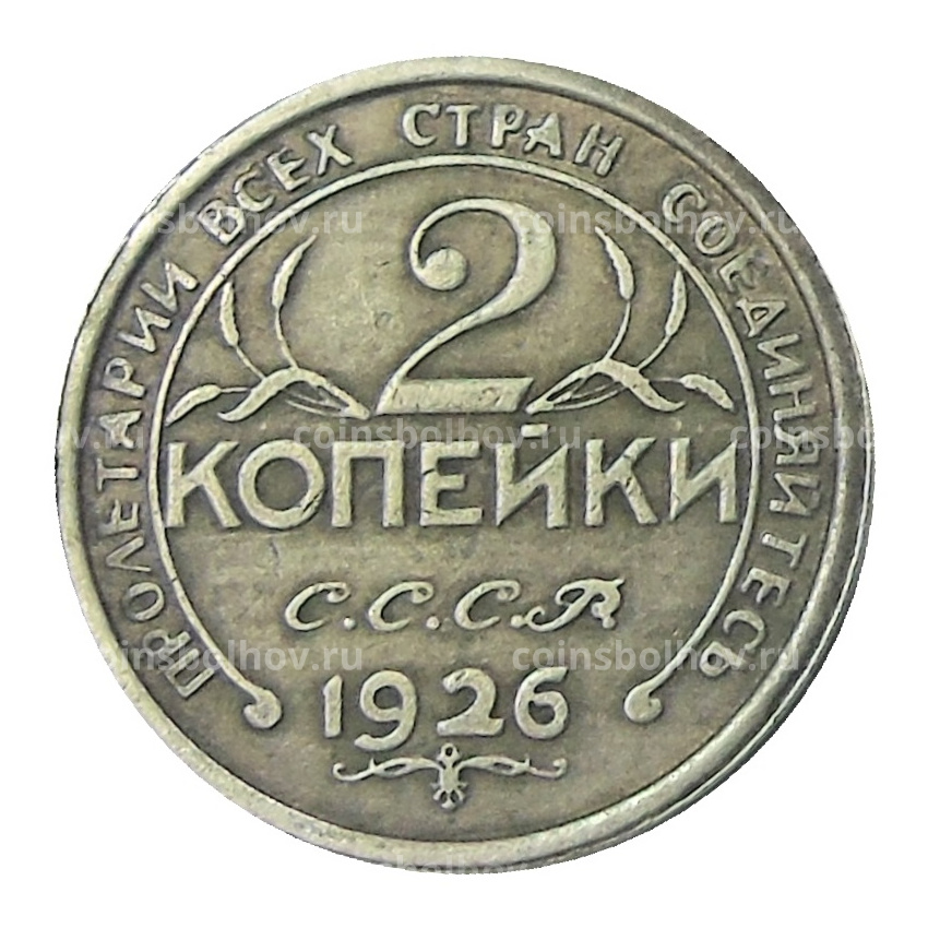 2 копейки 1926 года — Копия (вид 2)