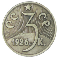 3 копейки 1926 года — Копия (вид 2)